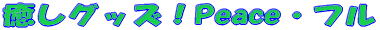 �����O�b�Y�IPeace�E�t�� 