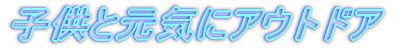 �q���ƌ��C�ɃA�E�g�h�A