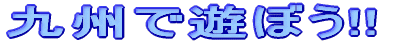 ��B�ŗV�ڂ�!!